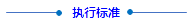 執(zhí)行標(biāo)準(zhǔn)(1).png