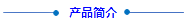 產(chǎn)品簡(jiǎn)介(1).png