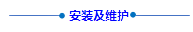 安裝及維護(hù)(1).png