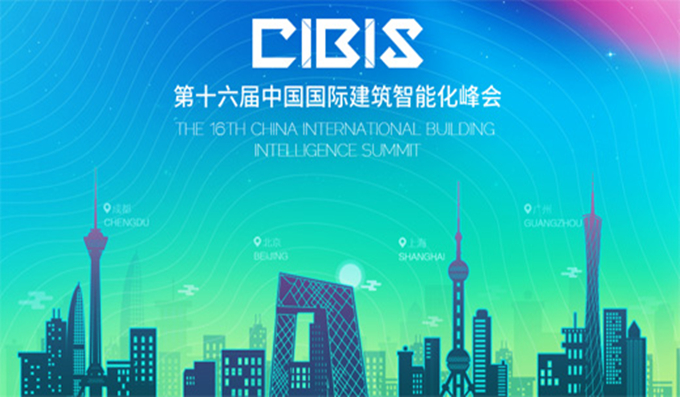 科安技術(shù)即將盛裝出席廣州國際建筑智能化峰會