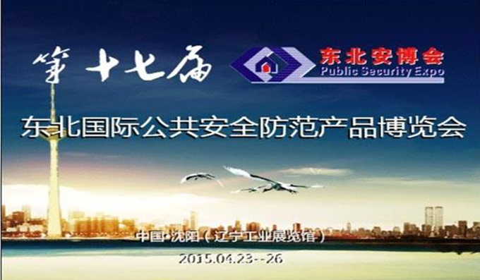 科安技術(shù)參加2015東北安防展