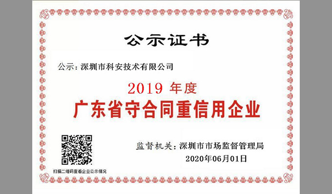 科安技術(shù)再次榮獲守合同重信用企業(yè)