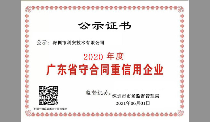 三年蟬聯(lián)！科安再度榮獲市場監(jiān)督管理局“廣東省守合同重信用企業(yè)”稱號