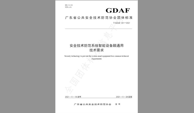 參與編制團體標準《安全技術防范系統(tǒng)智能設備箱通用技術要求》