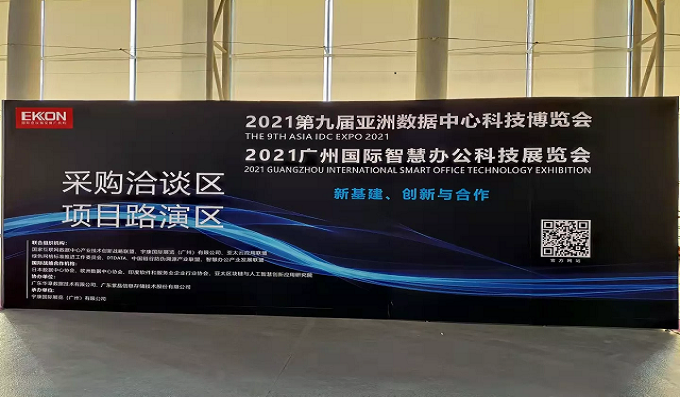 展會資訊│科安技術亮相第九屆亞洲數(shù)據(jù)中心科技博覽會