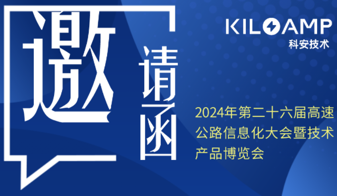 展會預(yù)告│科安技術(shù)誠邀您參加第二十六屆高速公路展會
