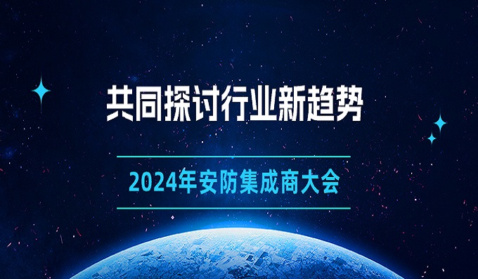 齊赴古都，共襄盛舉∣西安站安防集成商大會圓滿落幕