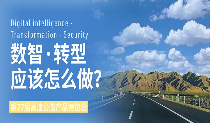 智領(lǐng)未來，安全護(hù)航 | 科安技術(shù)亮相第27屆青島高速公路展，賦能智慧交通新生態(tài)
