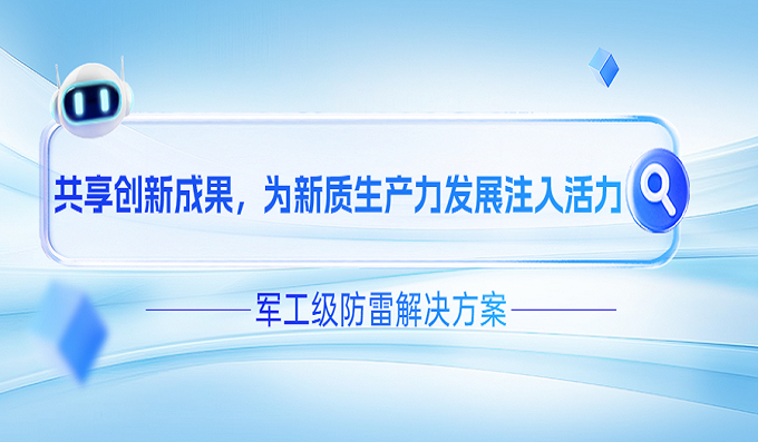 直擊世界雷達(dá)展！科安技術(shù)軍工級防雷解決方案硬核登場